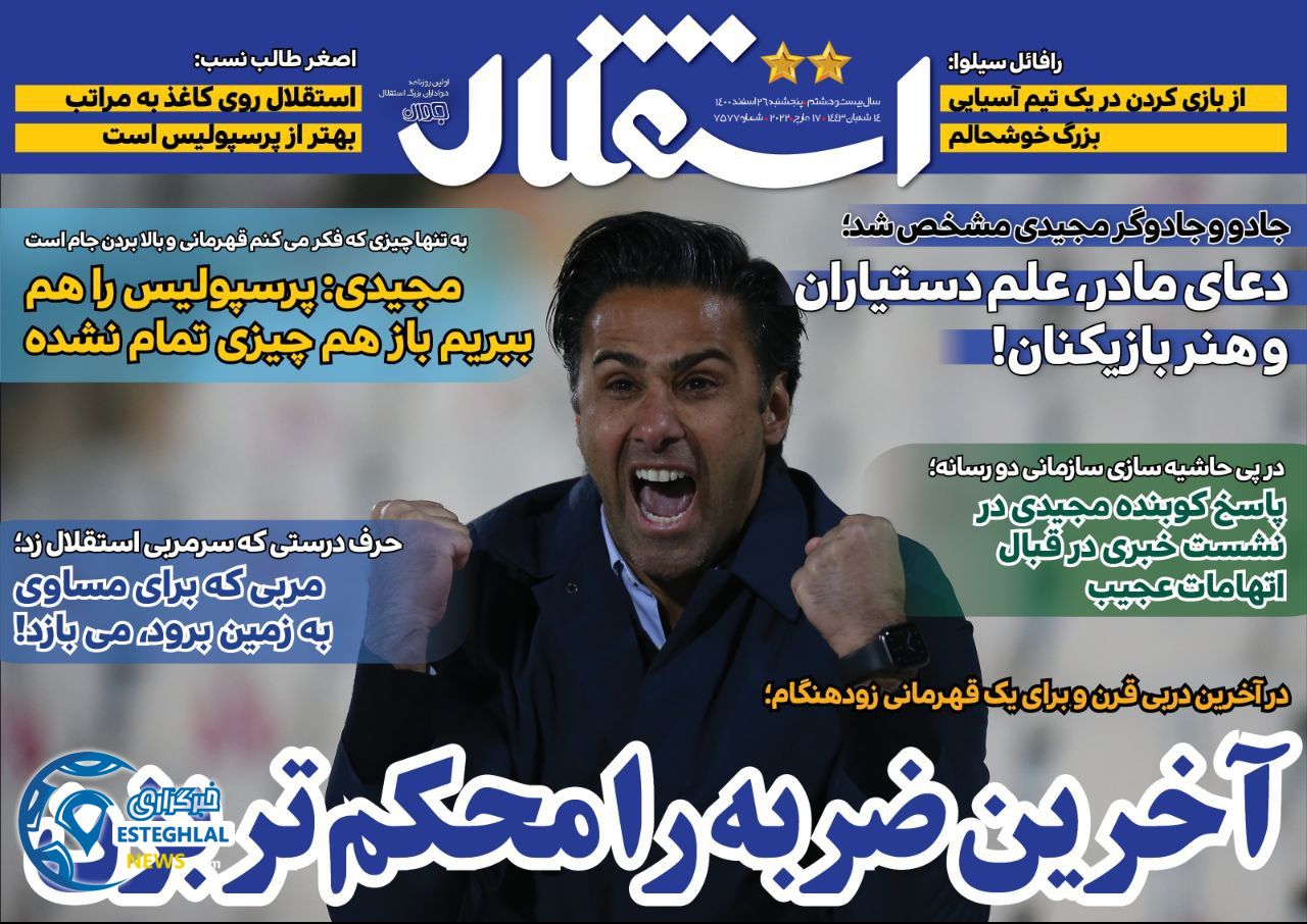 روزنامه های ورزشی ایران پنجشنبه 26 اسفند 1400