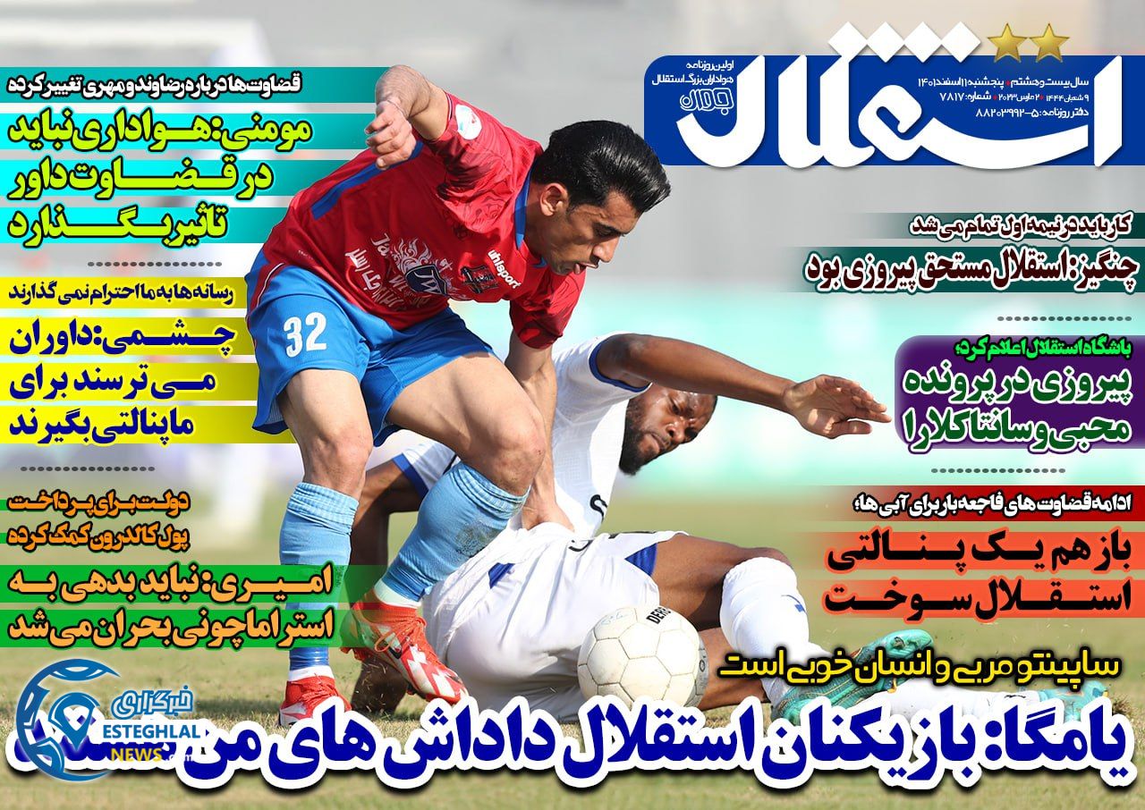 روزنامه های ورزشی ایران پنجشنبه 11 اسفند 1401   