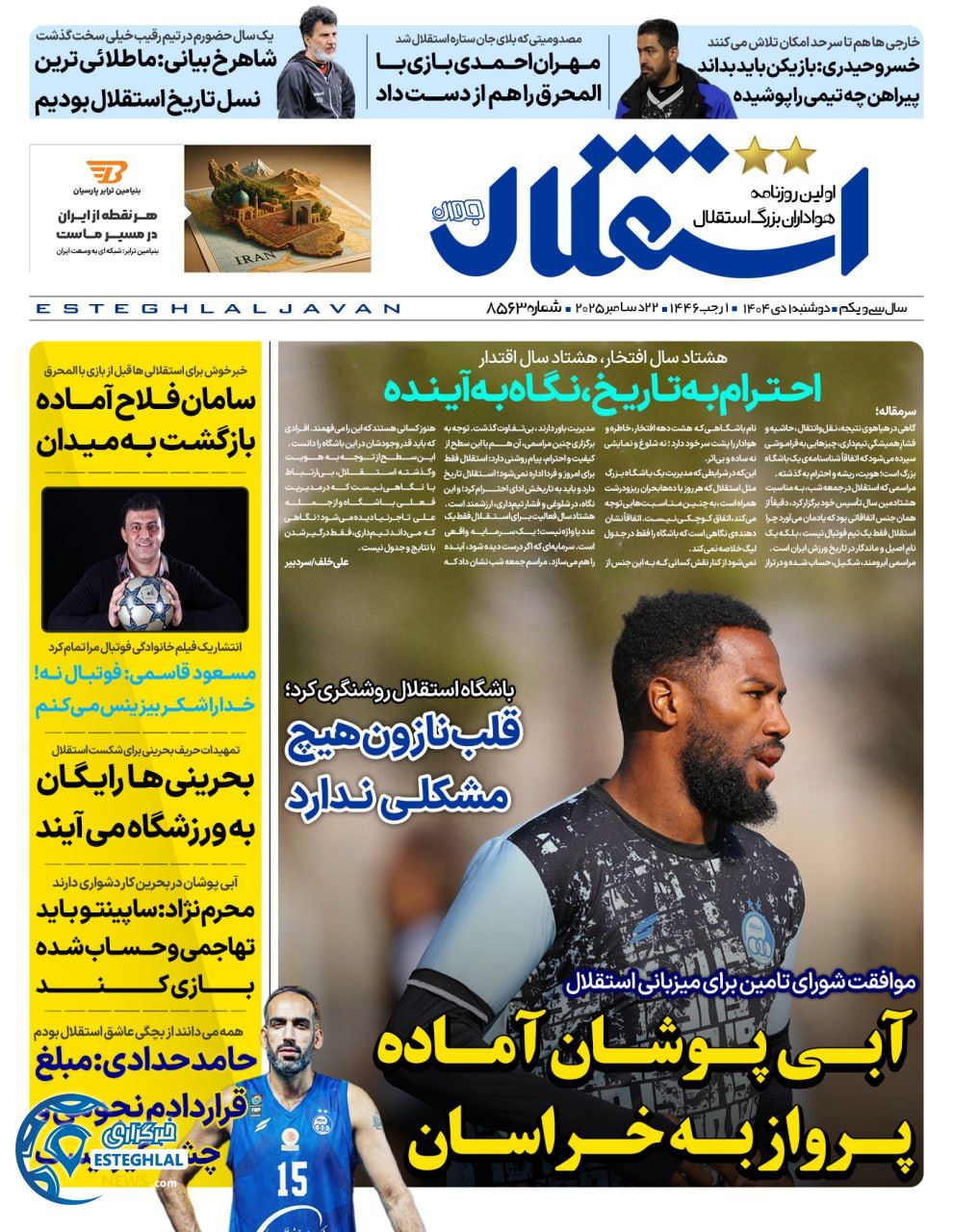 روزنامه ورزشی استقلال جوان  دوشنبه 1 دی 1404 