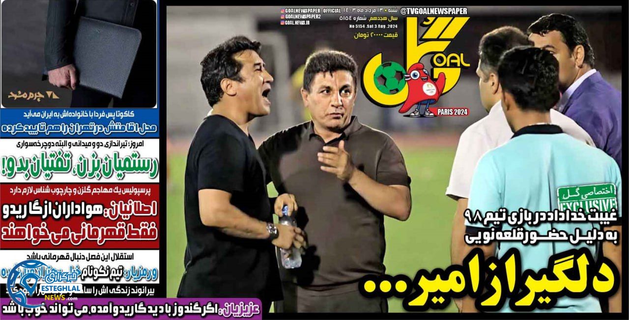 روزنامه گل شنبه 13 مرداد 1403