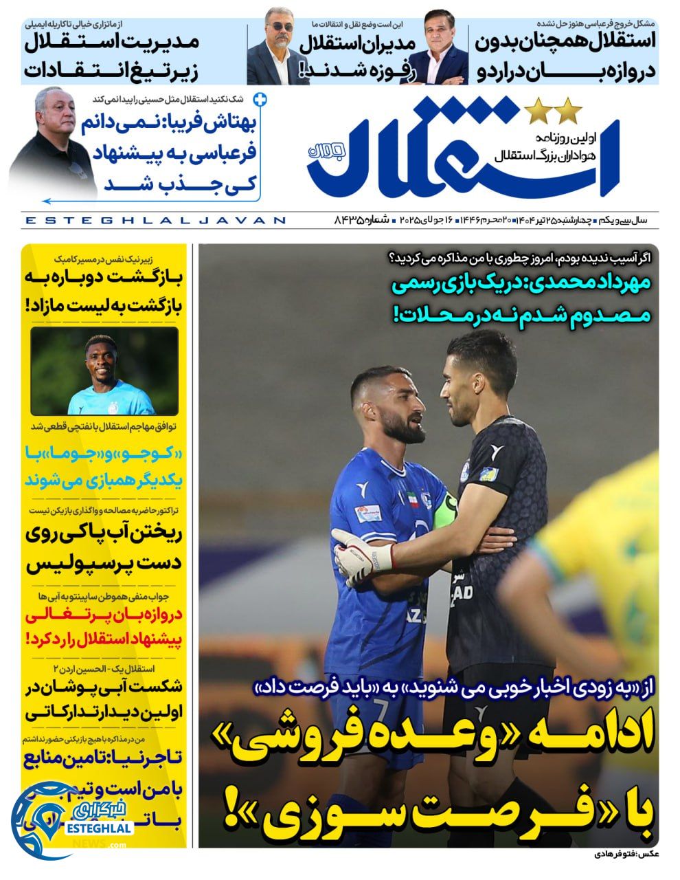 روزنامه استقلال جوان چهارشنبه 25 تیر 1404      