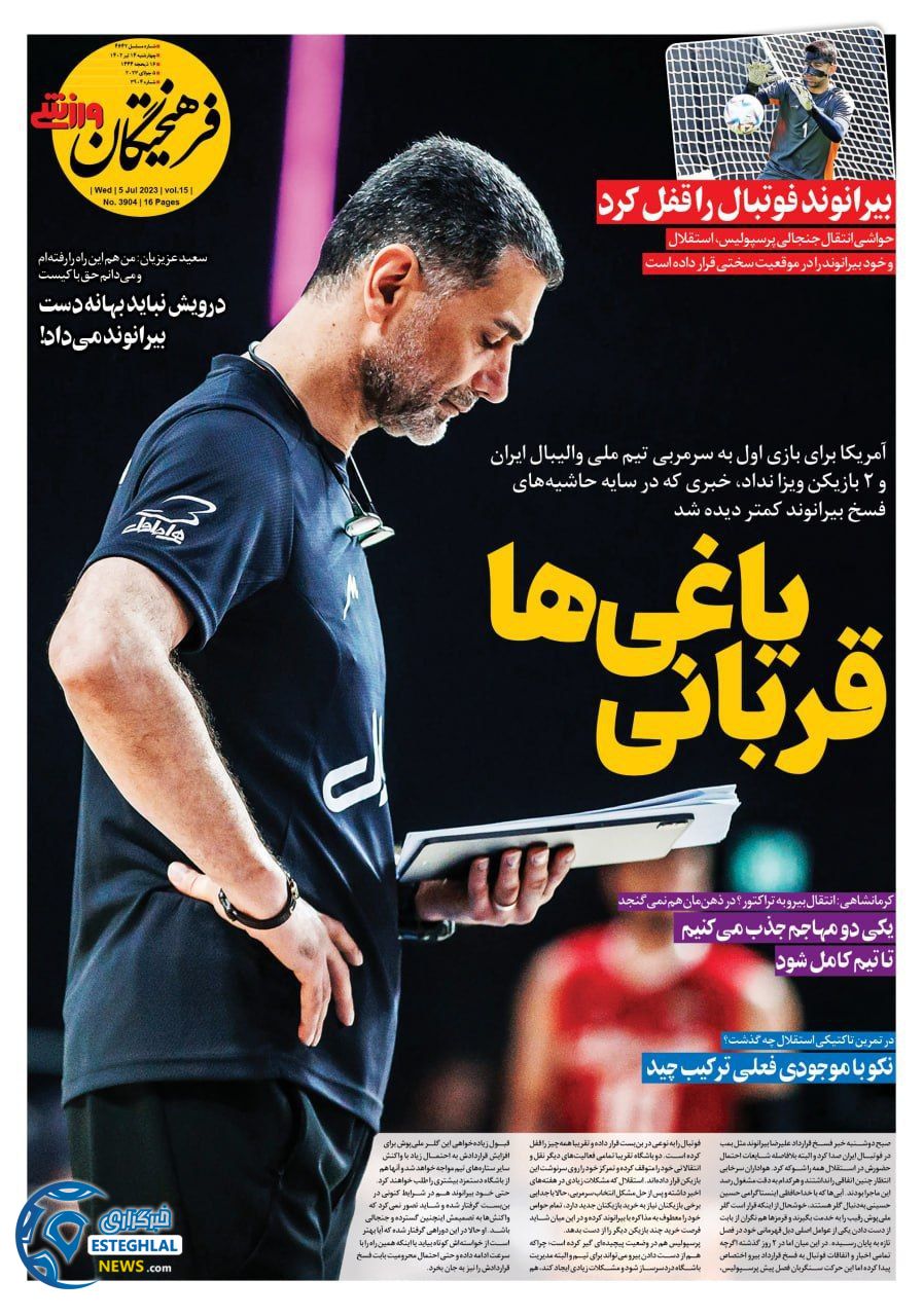 روزنامه فرهیختگان ورزشی چهارشنبه 14 تیر 1402  