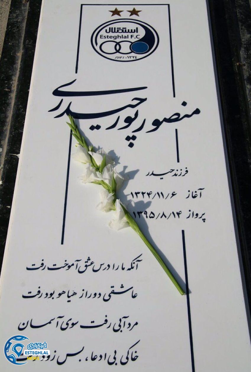 سنگ قبر منصور پورحیدری