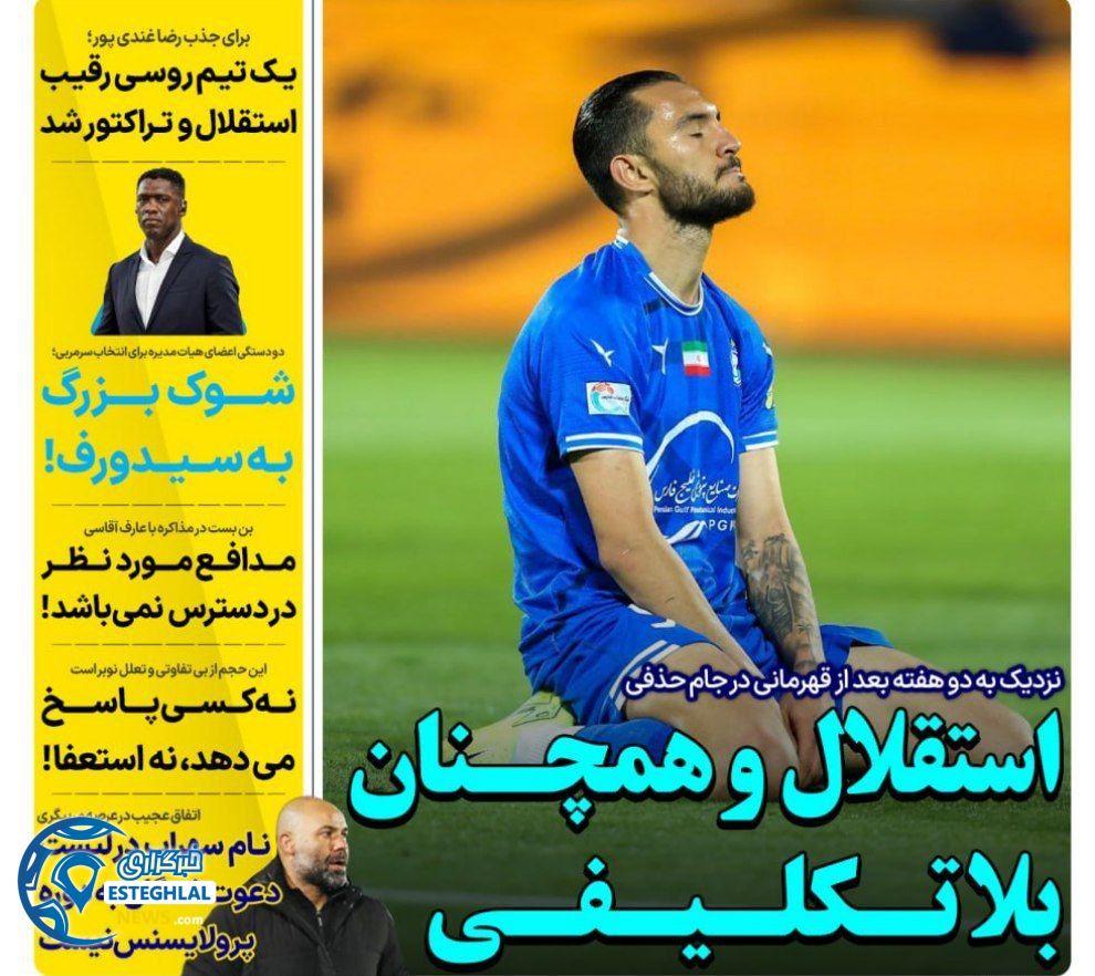 روزنامه های ورزشی ایران چهارشنبه 21 خرداد 1404   