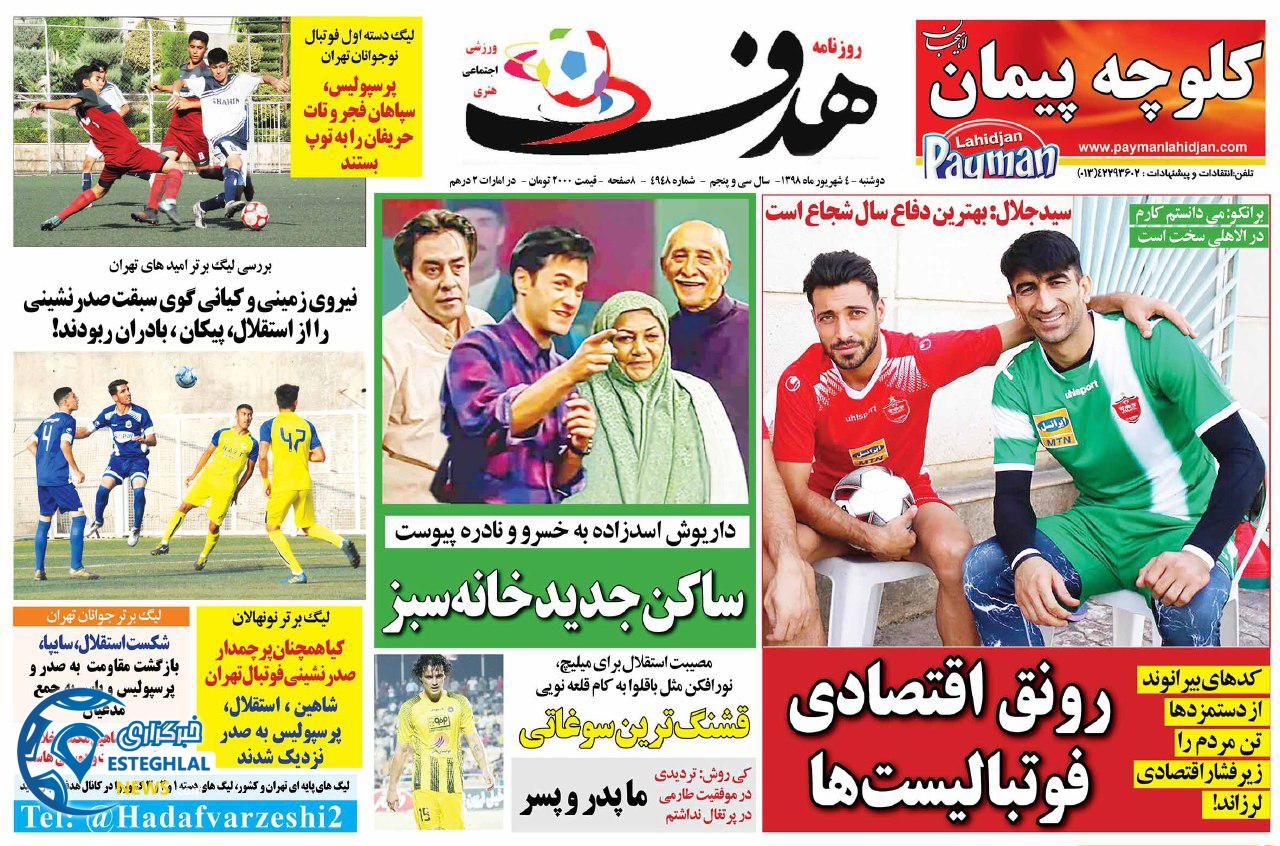 روزنامه هدف دوشنبه 4 شهریور 1398              