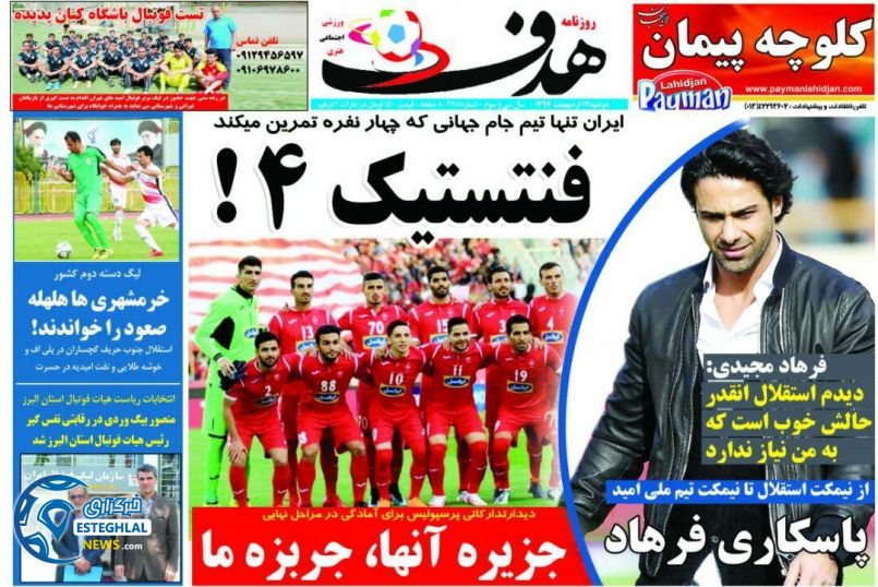 روزنامه هدف دوشنبه 17 اردیبهشت 1397    