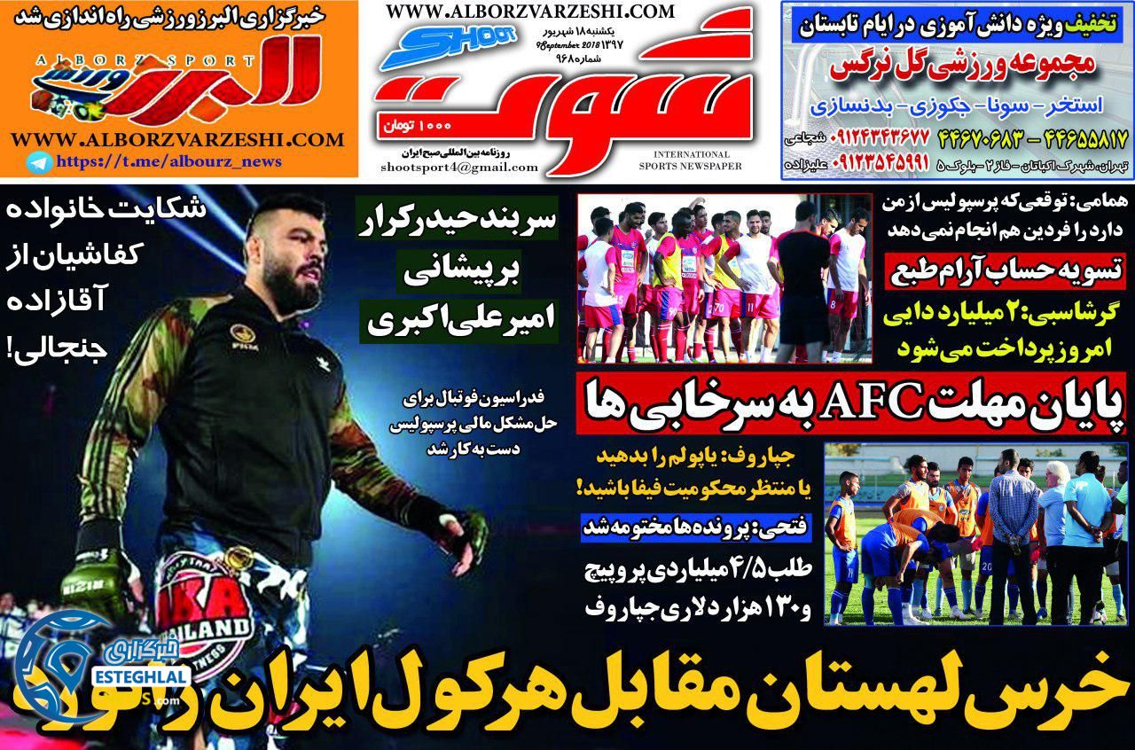 روزنامه شوت یکشنبه 18 شهریور 1397