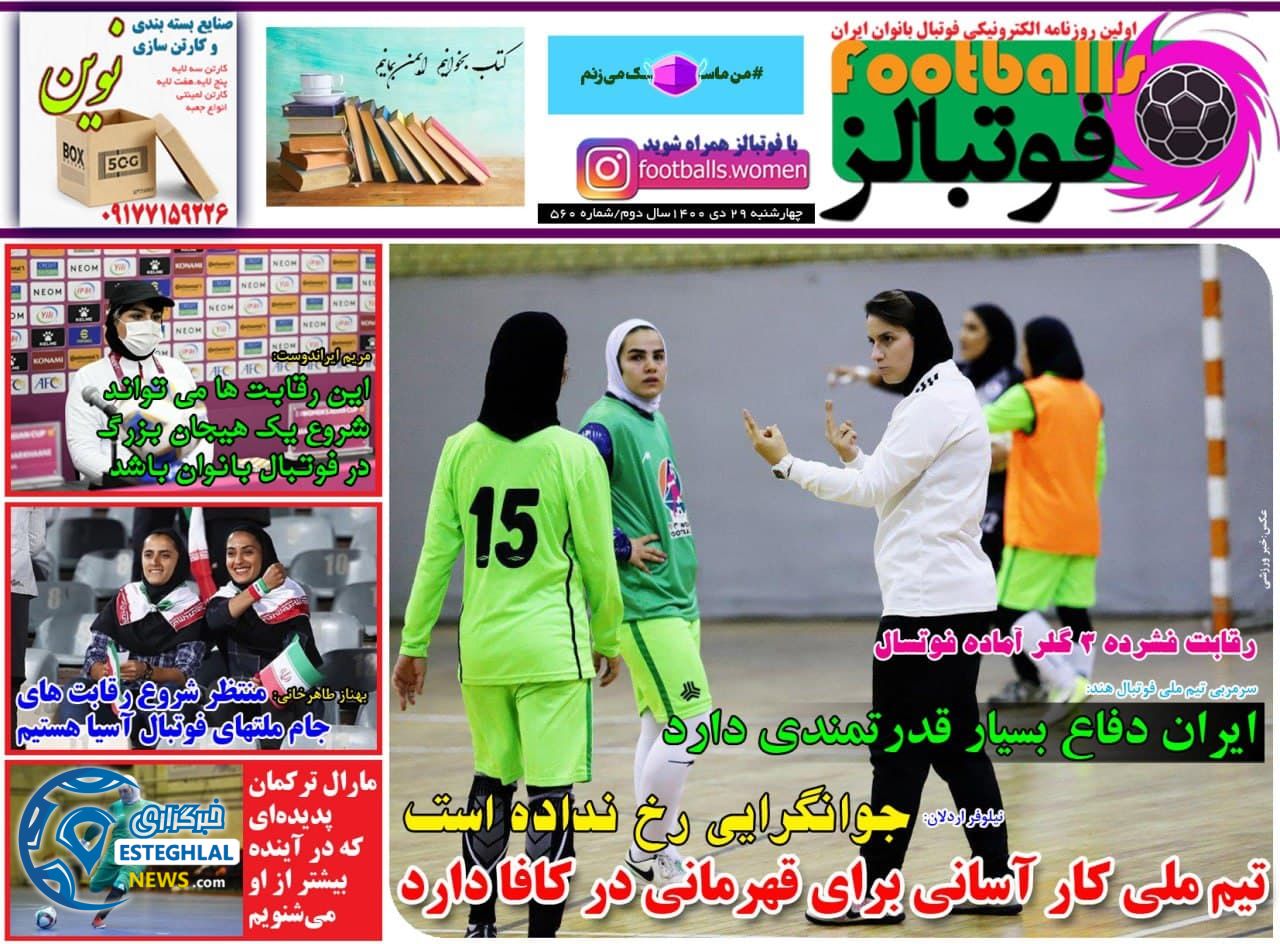 روزنامه فوتبالز چهارشنبه 29 دی 1400        