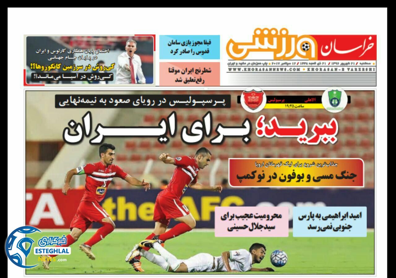 روزنامه خراسان ورزشی 21 شهریور 1396 