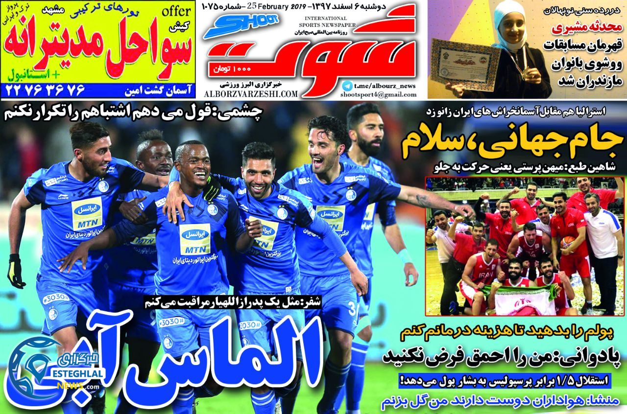 روزنامه شوت دوشنبه 6 اسفند 1397          