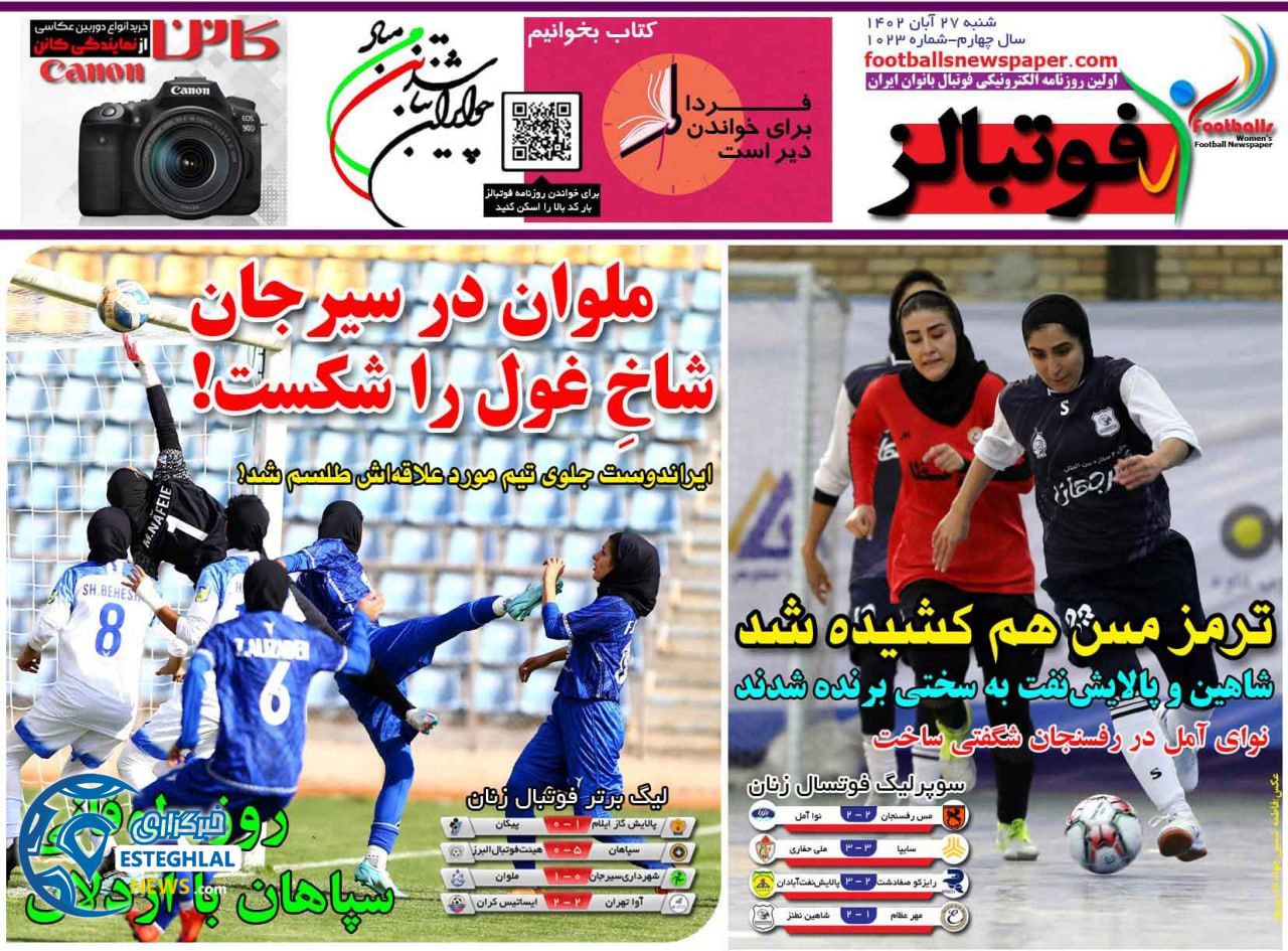روزنامه ورزشی  فوتبالز بانوان  شنبه 27 آبان 1402 
