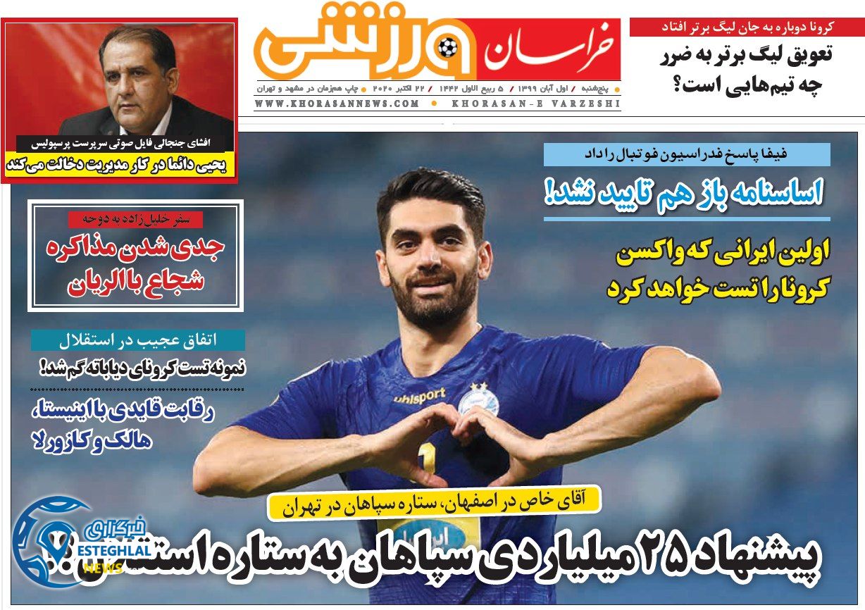 روزنامه خراسان ورزشی پنجشنبه 1 آبان 1399 