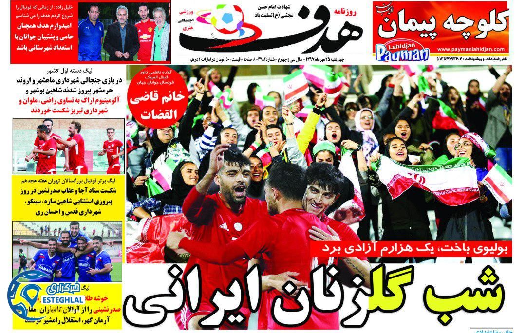 روزنامه ورزشی هدف چهارشنبه 25 مهر 1397