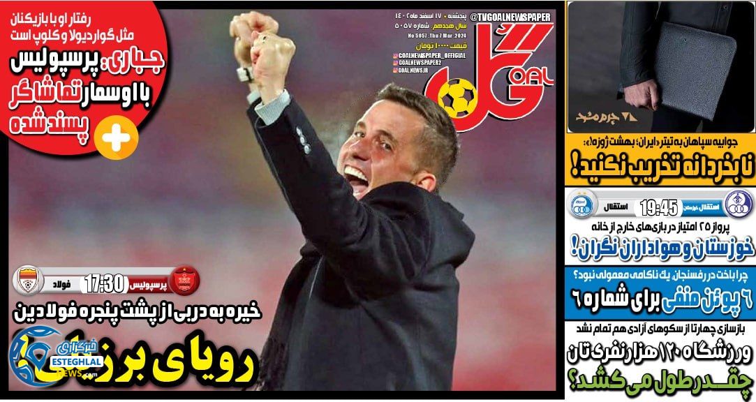 روزنامه گل پنجشنبه 17 اسفند 1402   