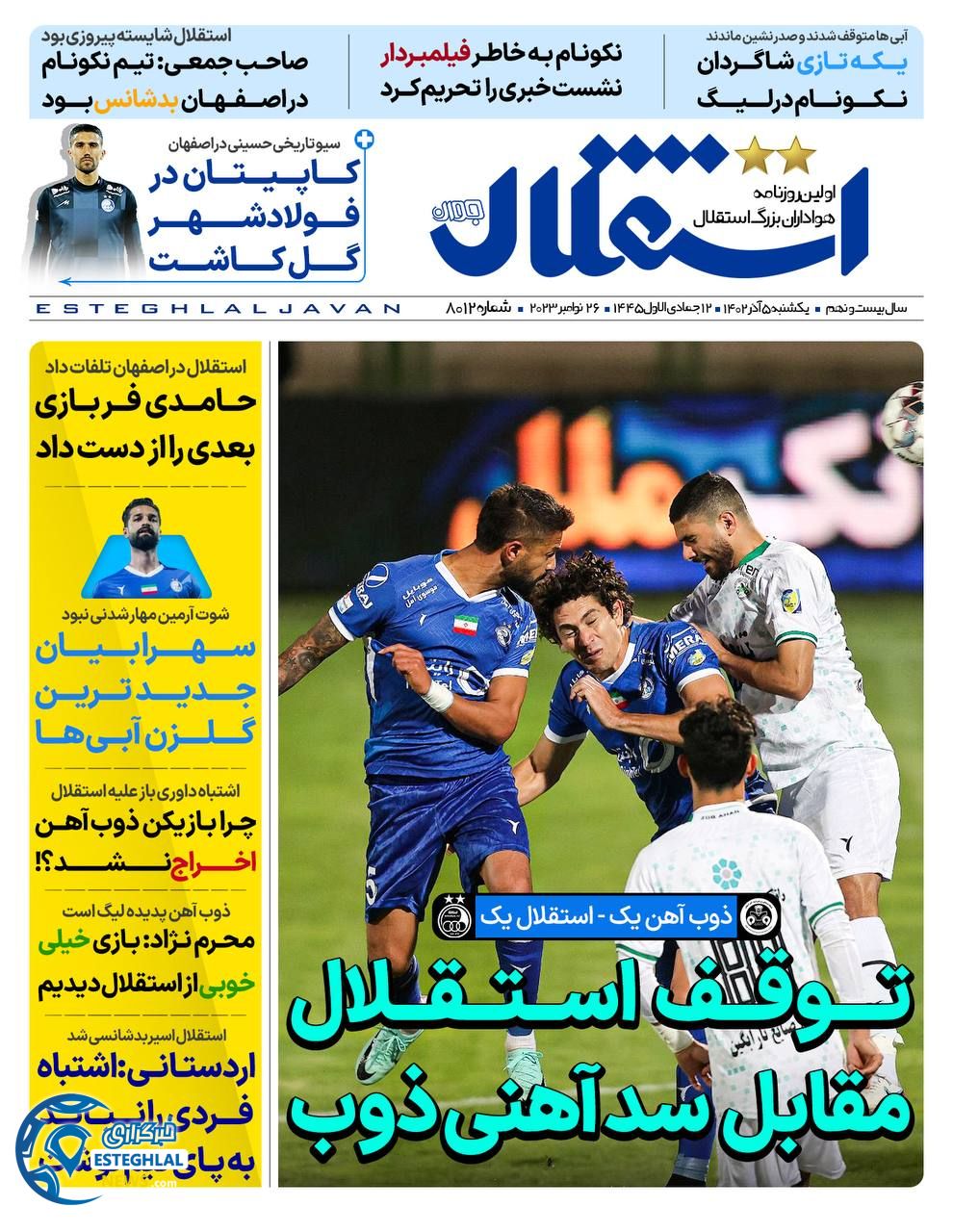 روزنامه ابرار ورزشی استقلال جوان یکشنبه 5 آذر 1402 