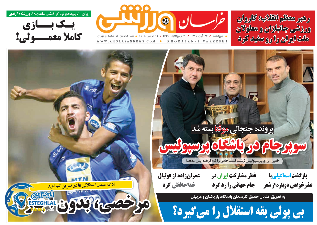 روزنامه خراسان ورزشی پنجشنبه 24 آبان 1397     
