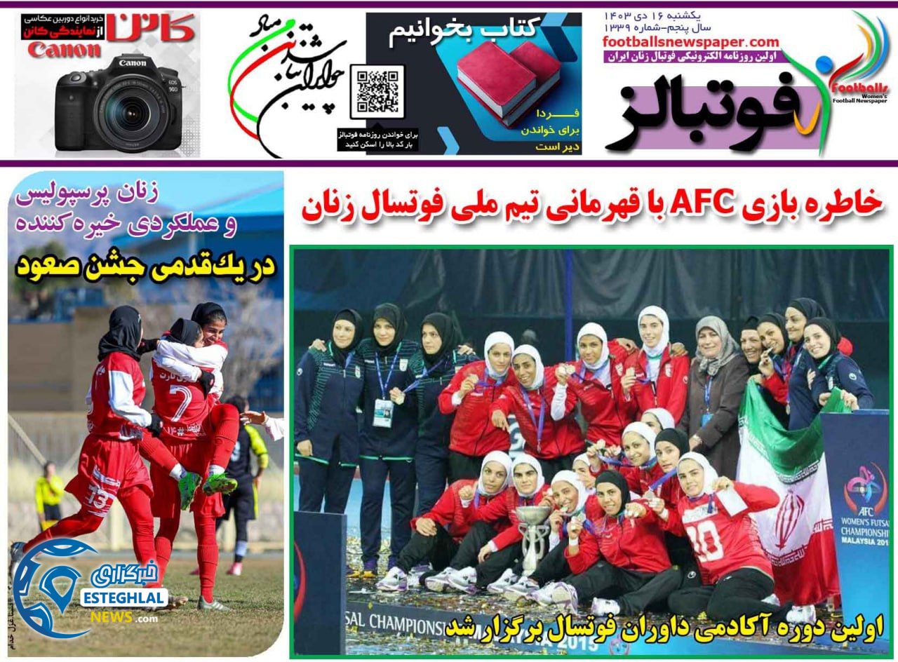 روزنامه فوتبالز یکشنبه 16 دی 1403    