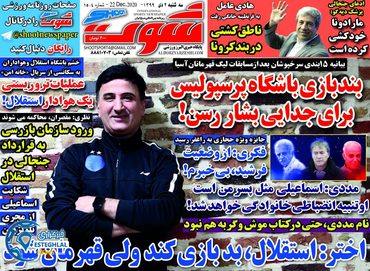 روزنامه شوت سه شنبه 2 دی 1399                   