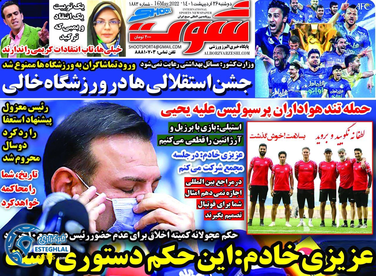روزنامه شوت ورزشی دوشنبه 26 اردیبهشت 1401