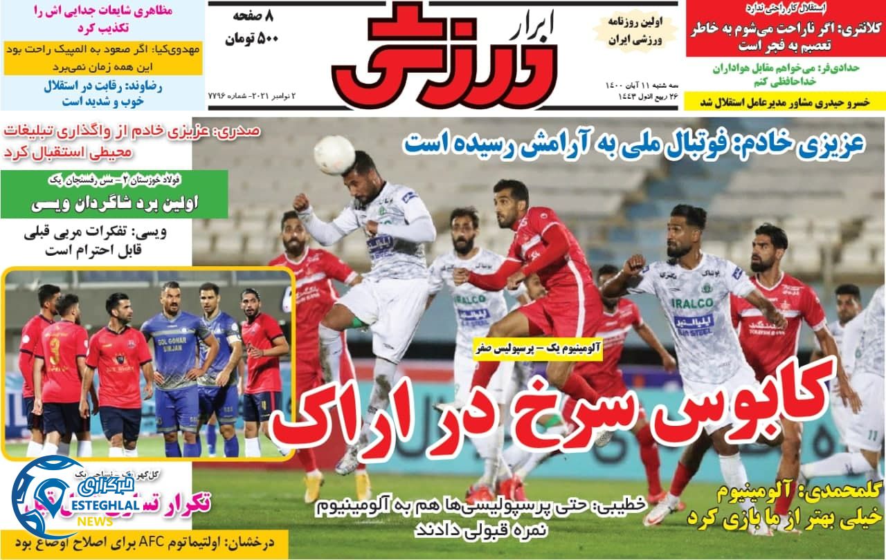 روزنامه ابرار ورزشی سه شنبه 11 آبان 1400   