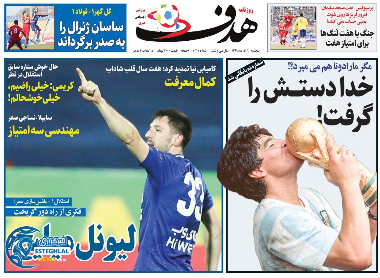 روزنامه هدف پنجشنبه 6 آذر 1399            