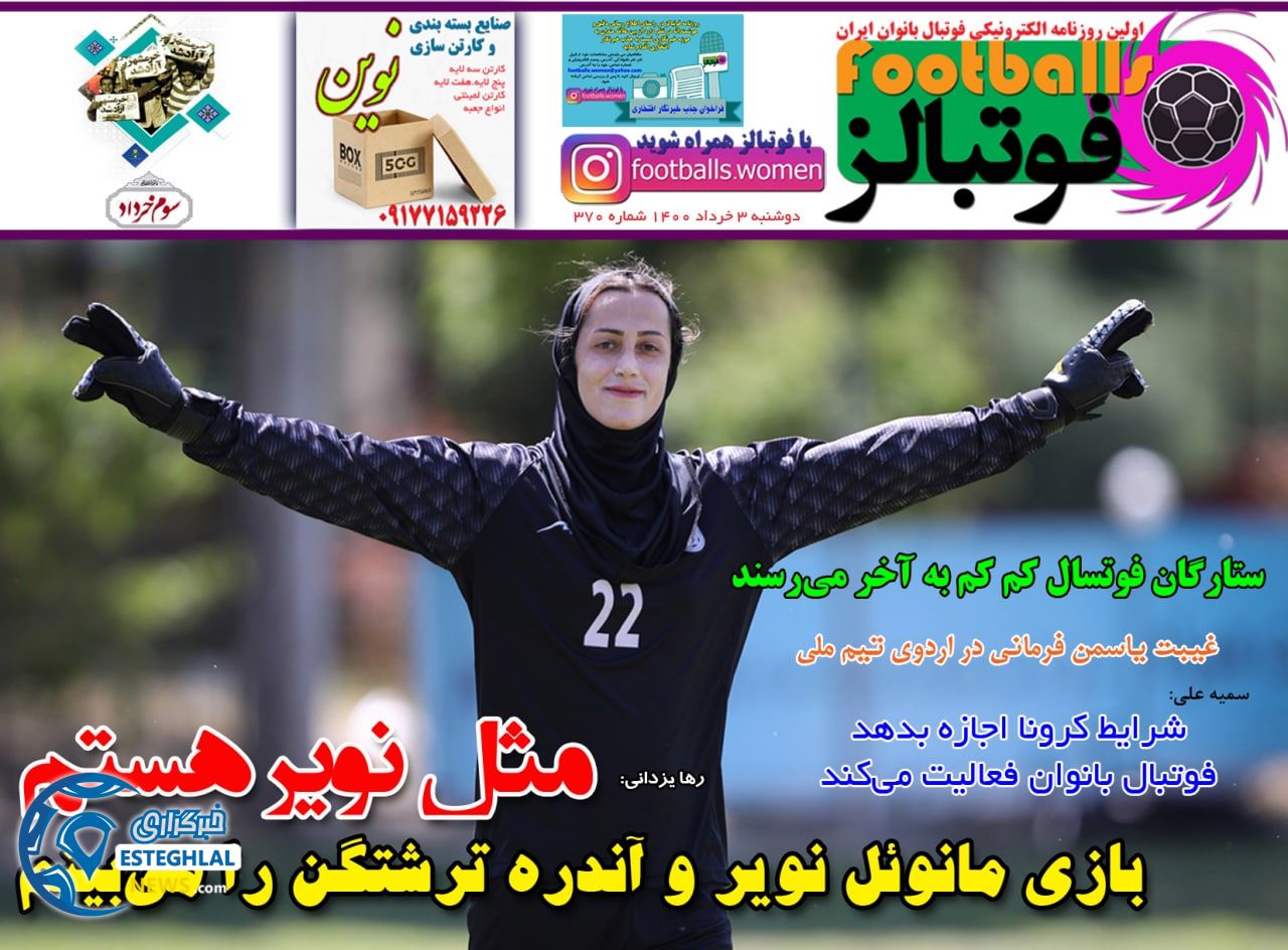 روزنامه فوتبالز دوشنبه 2 خرداد 1400      