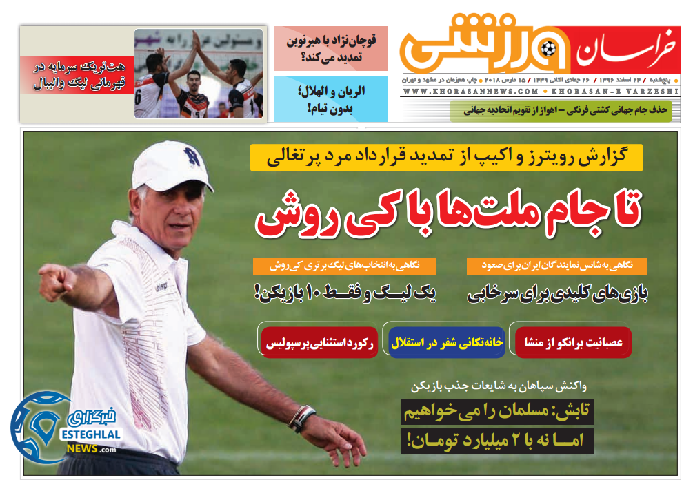 روزنامه خراسان ورزشی 24 اسفند 1396    