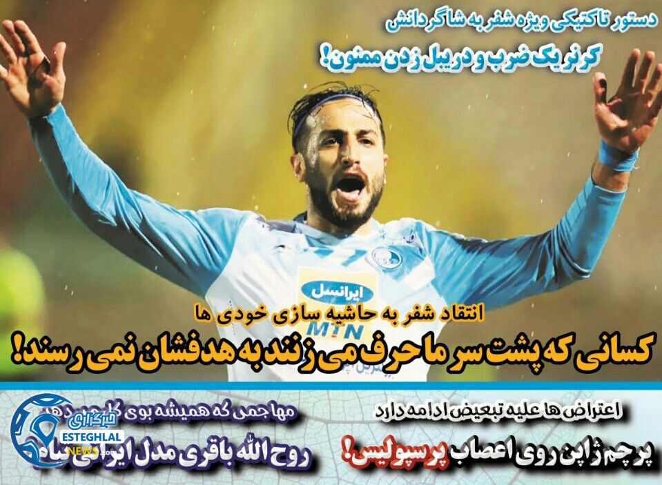 روزنامه های ورزشی ایران دوشنبه ۵ آذر ۱۳۹۷