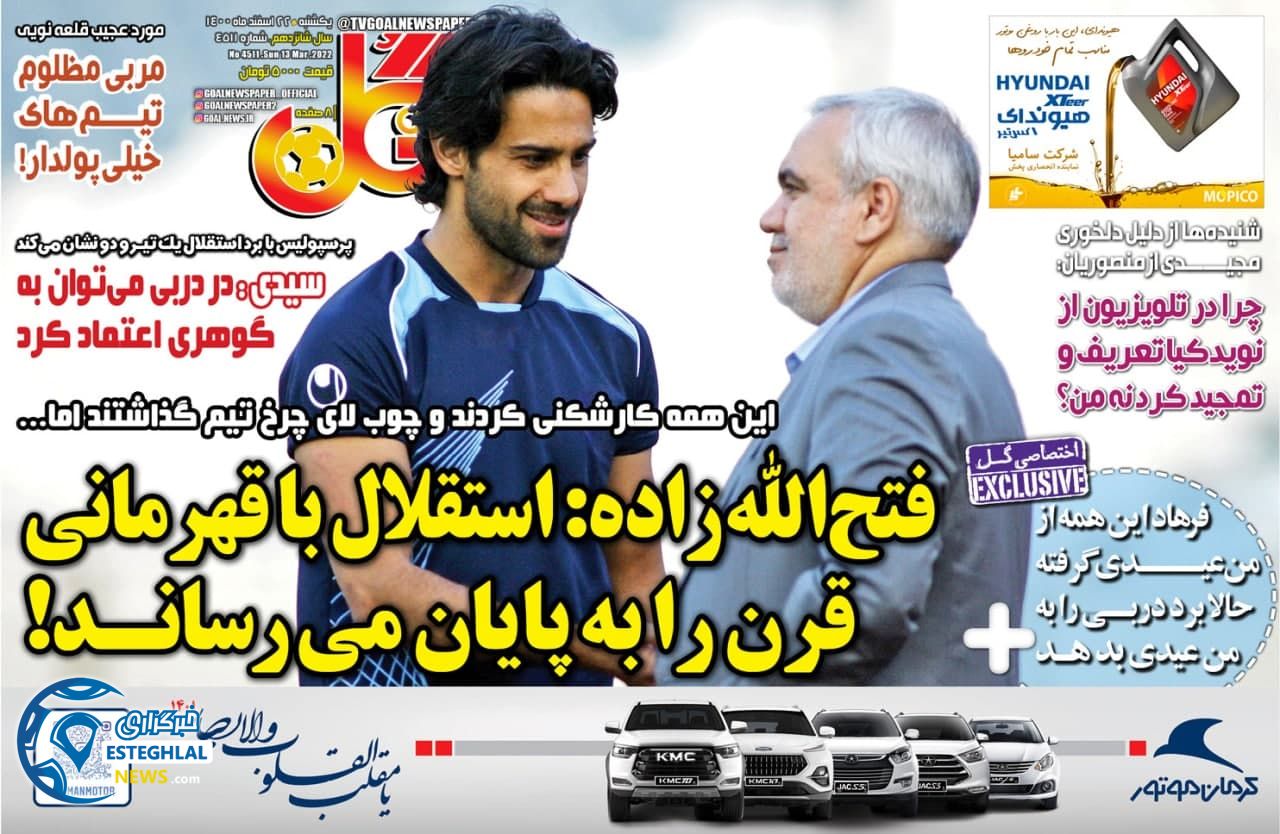 روزنامه گل یکشنبه 22 اسفند 1400  