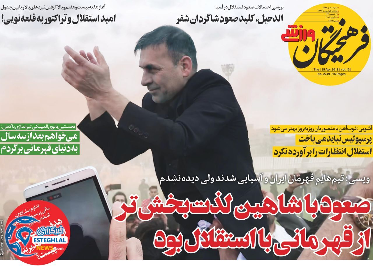 روزنامه های ورزشی ایران پنجشنبه 5 اردیبهشت ۱۳۹۸
