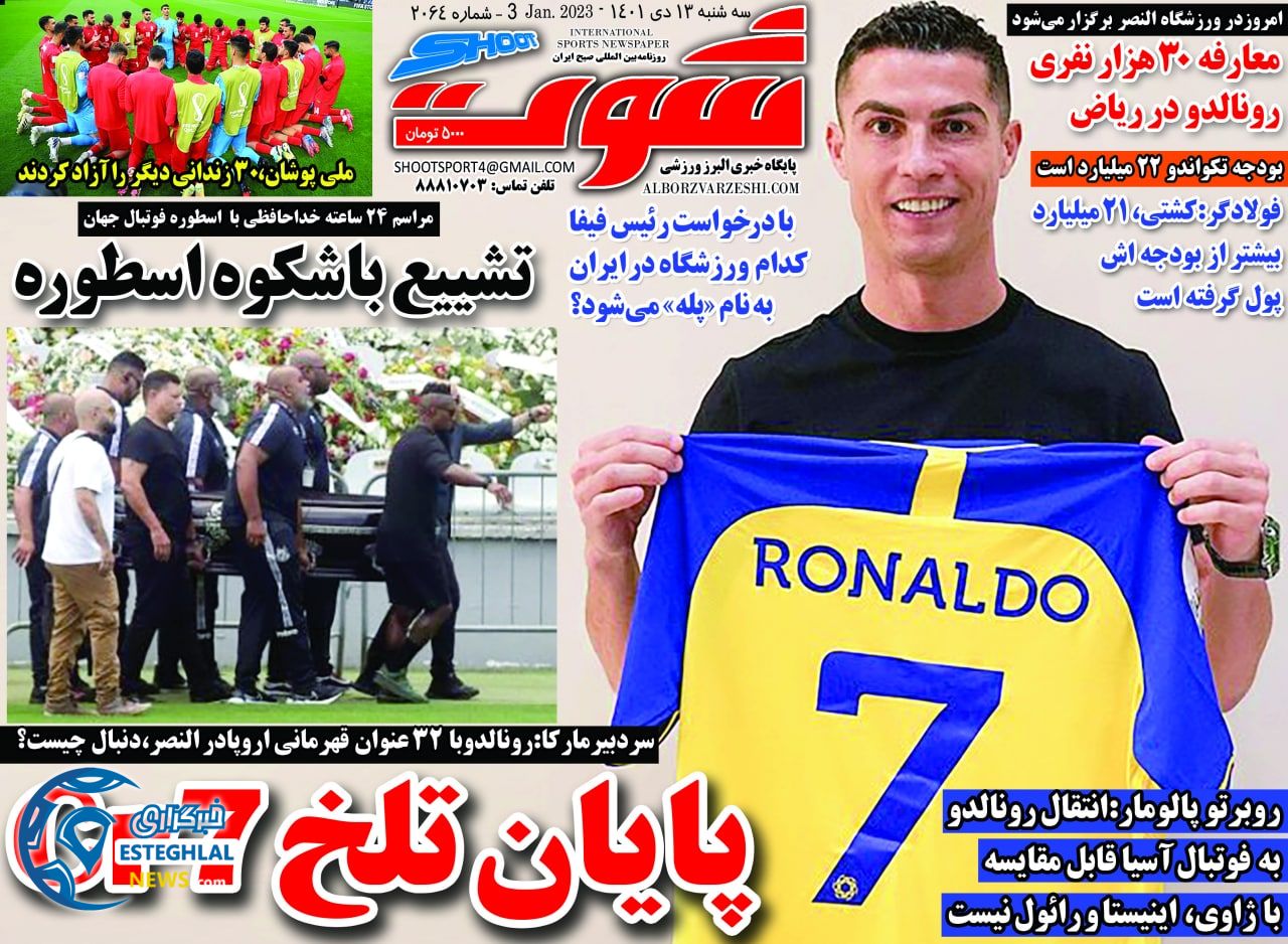 روزنامه شوت سه شنبه 13 دی 1401 