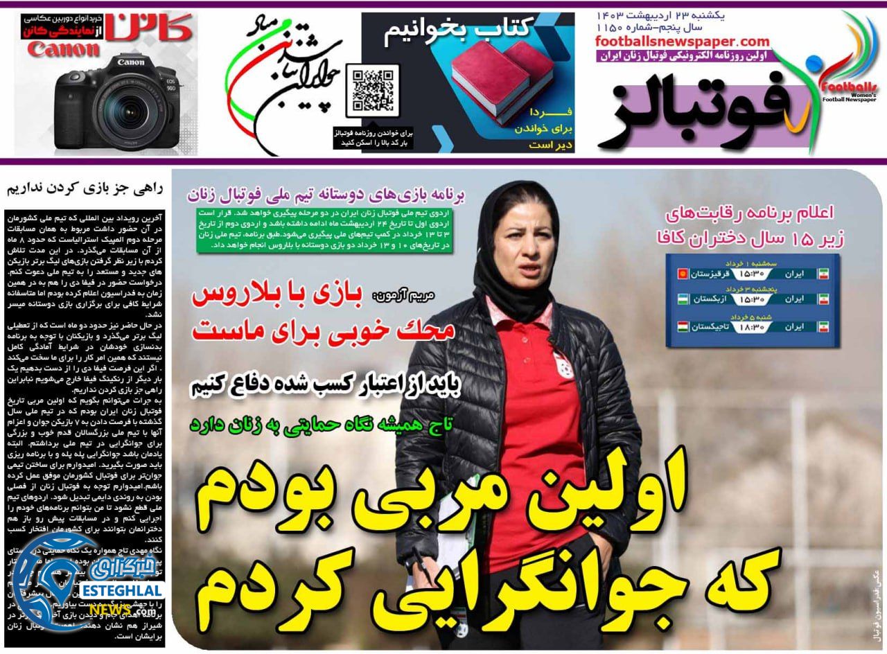 روزنامه فوتبالز یکشنبه 23 اردیبهشت 1403     