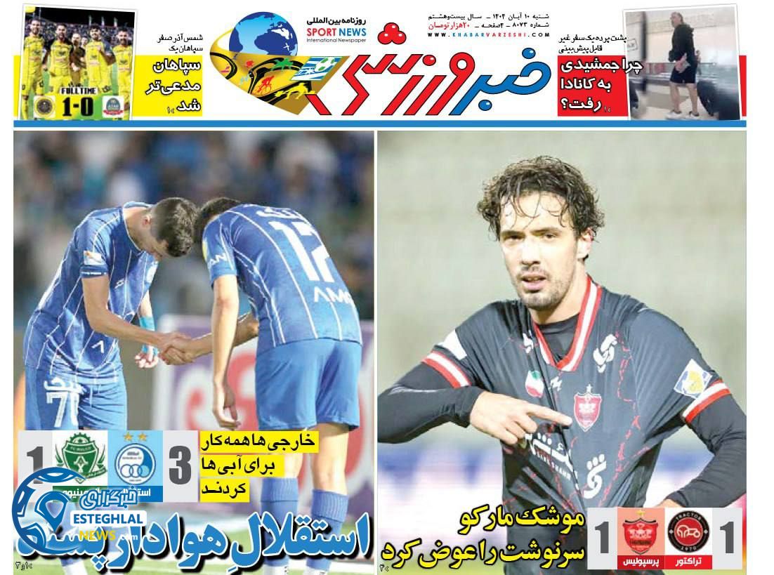 روزنامه خبر ورزشی شنبه 10 آبان 1404   