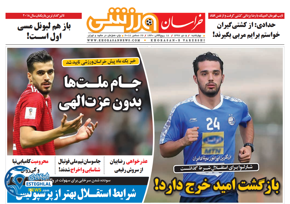 روزنامه خراسان ورزشی چهارشنبه 5 دی ۱۳۹۷