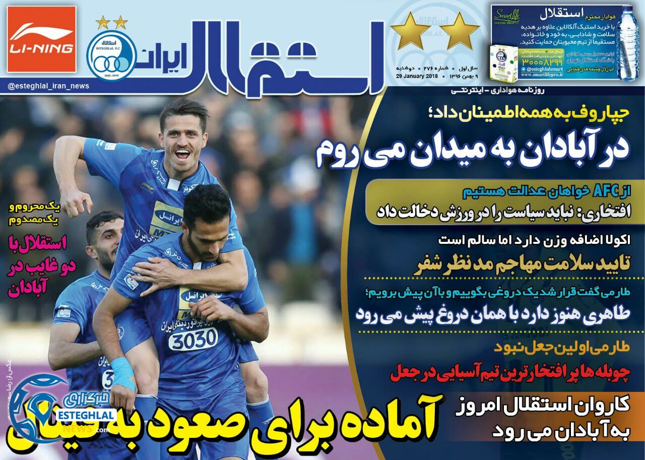 روزنامه استقلال ایران دوشنبه 9 بهمن 1396        