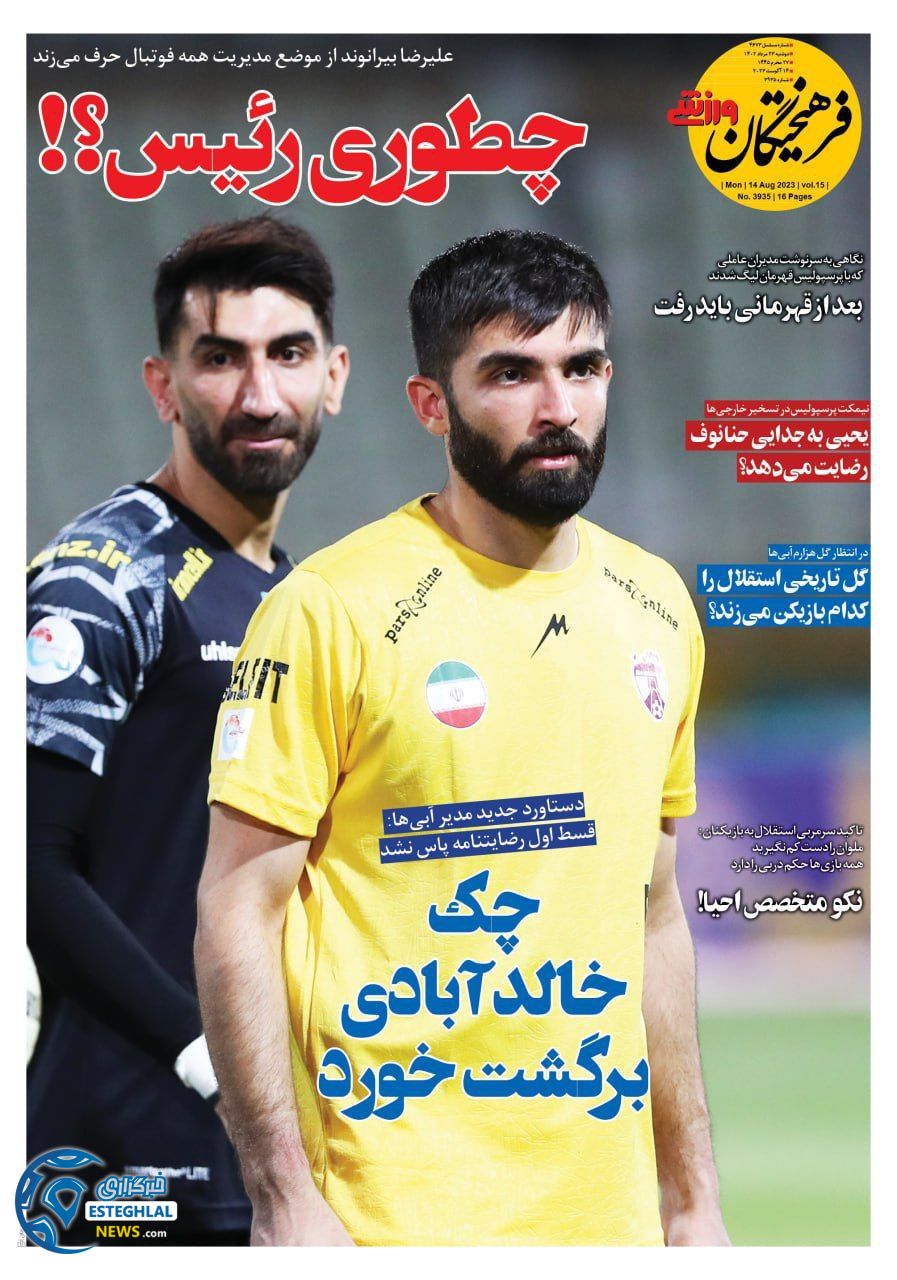 روزنامه فرهیختگان ورزشی دوشنبه 23 مرداد 1402   