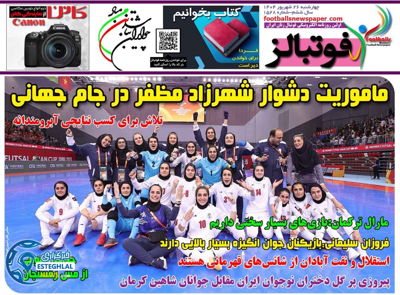 روزنامه فوتبالز چهارشنبه 26 شهریور 1404      