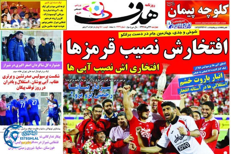 روزنامه هدف چهارشنبه 27 تیر 1397   