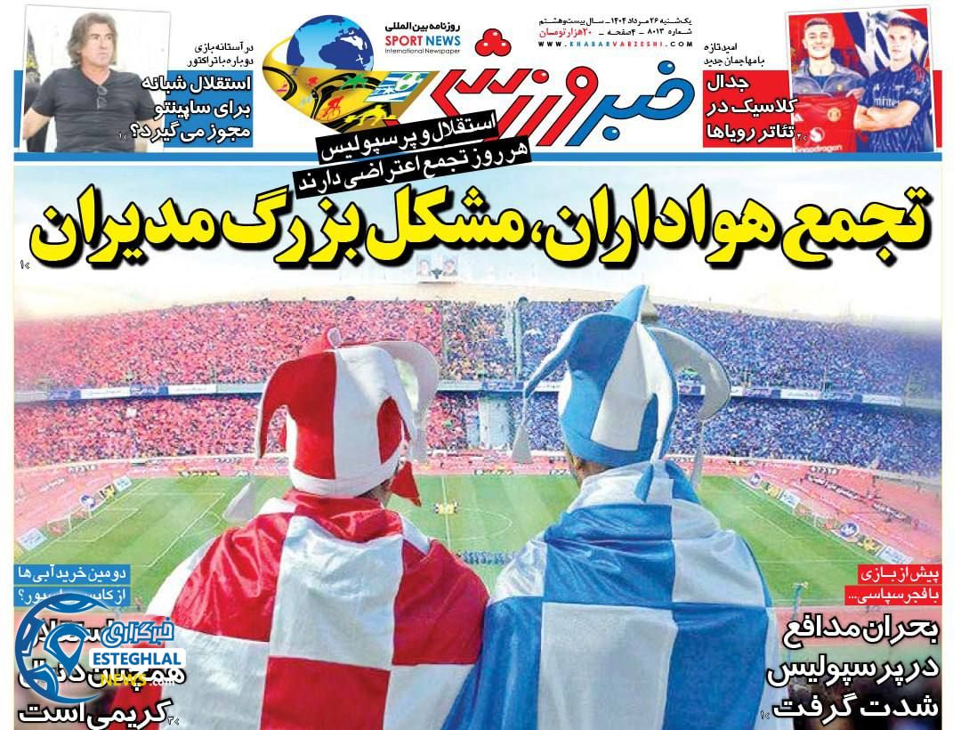 روزنامه خبر ورزشی یکشنبه 26 مرداد 1404    