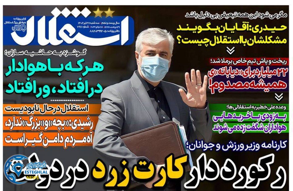 روزنامه های ورزشی ایران سه شنبه 27 تیر 1402   