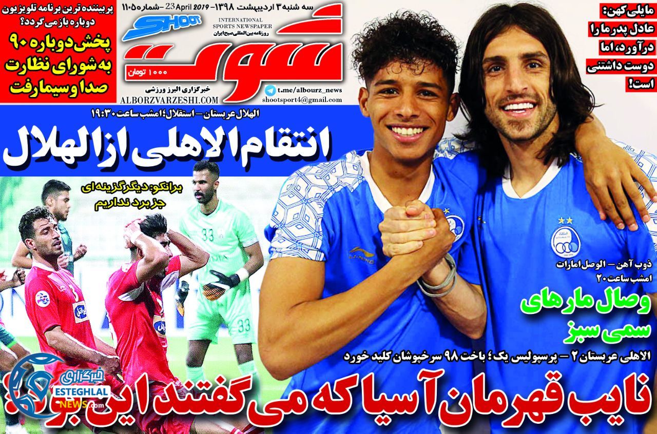 روزنامه شوت سه شنبه 3 اردیبهشت 1398                          