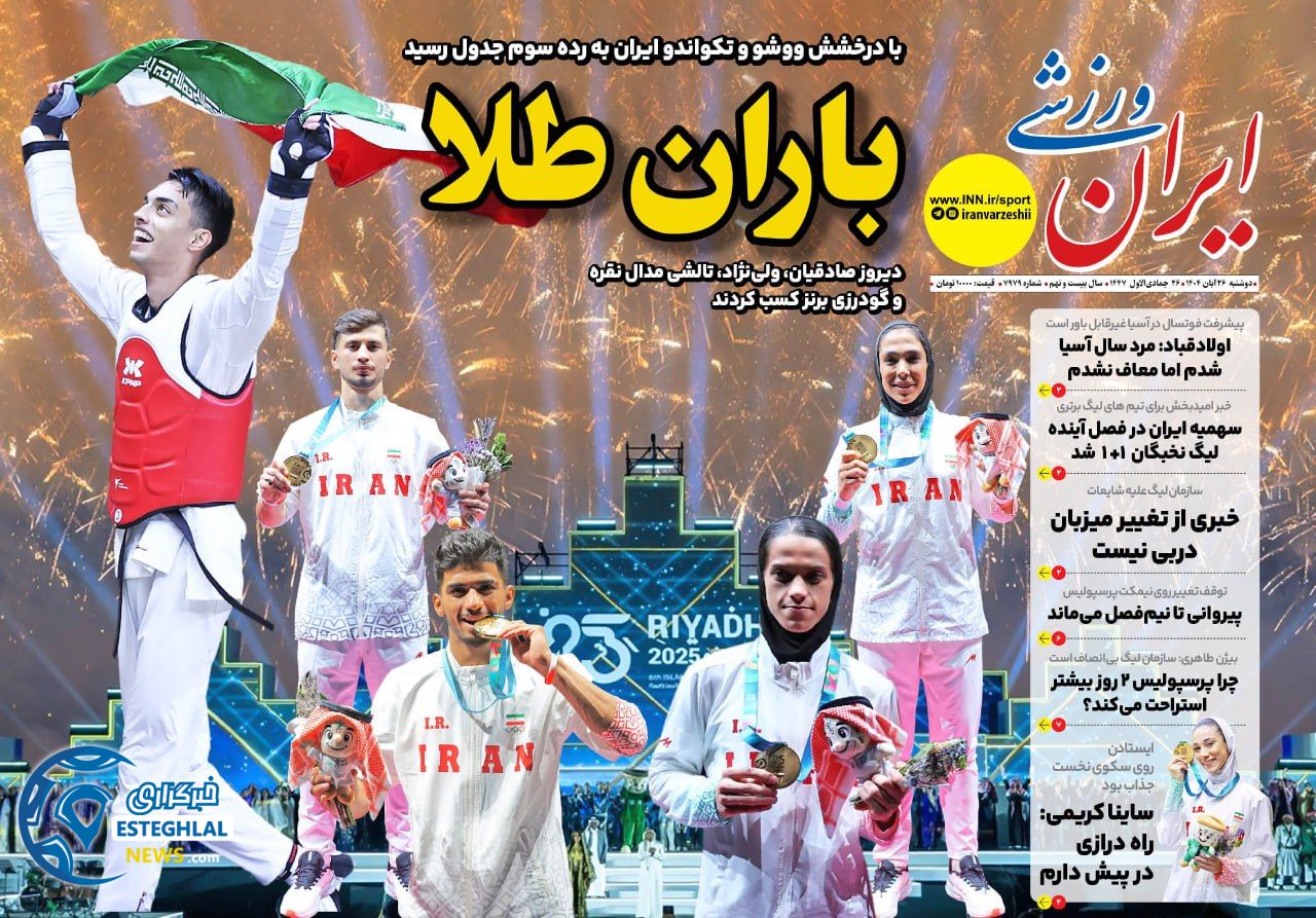 روزنامه ایران ورزشی دوشنبه 26 آبان 1404        