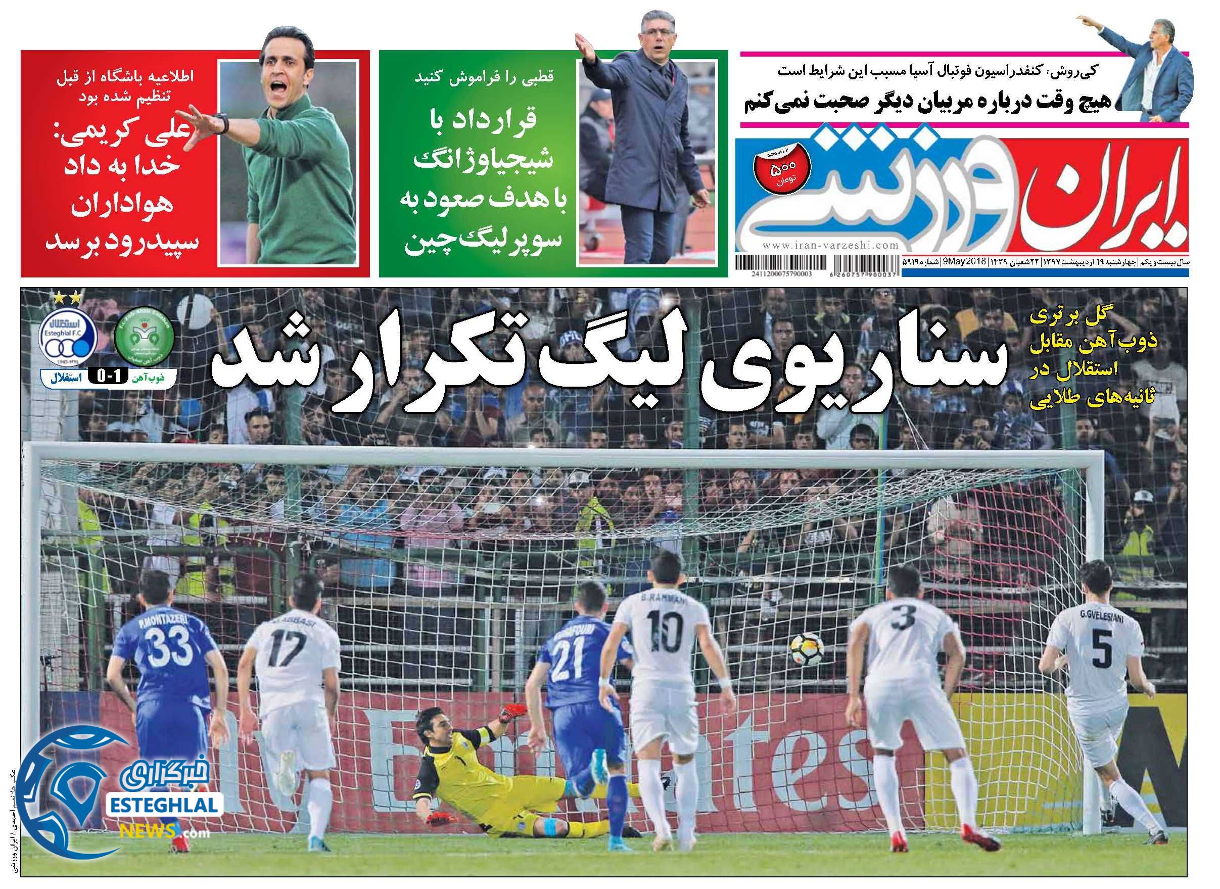 روزنامه ایران  ورزشی چهارشنبه 19 اردیبهشت 1397 
