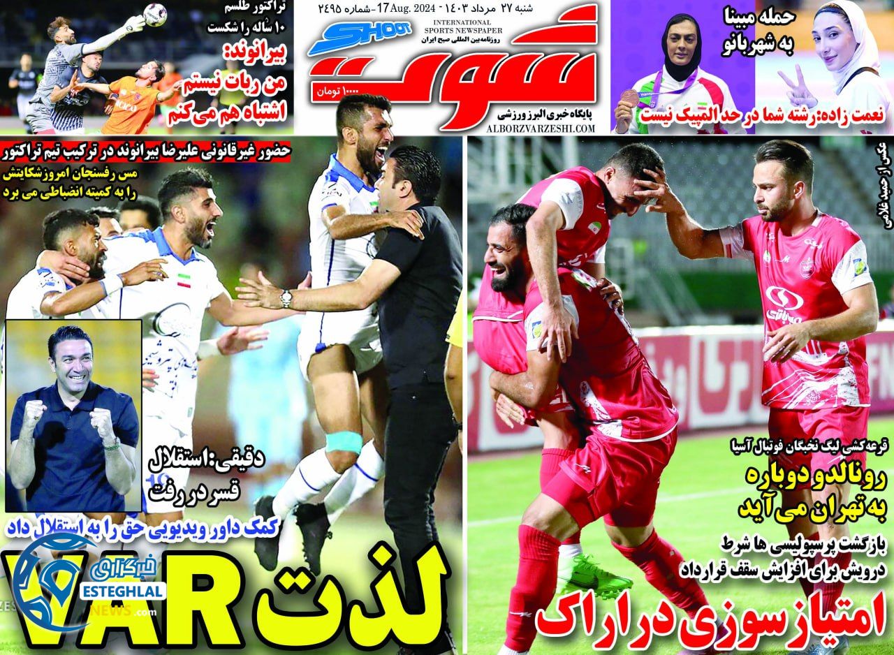 روزنامه شوت شنبه 27 مرداد 1403    