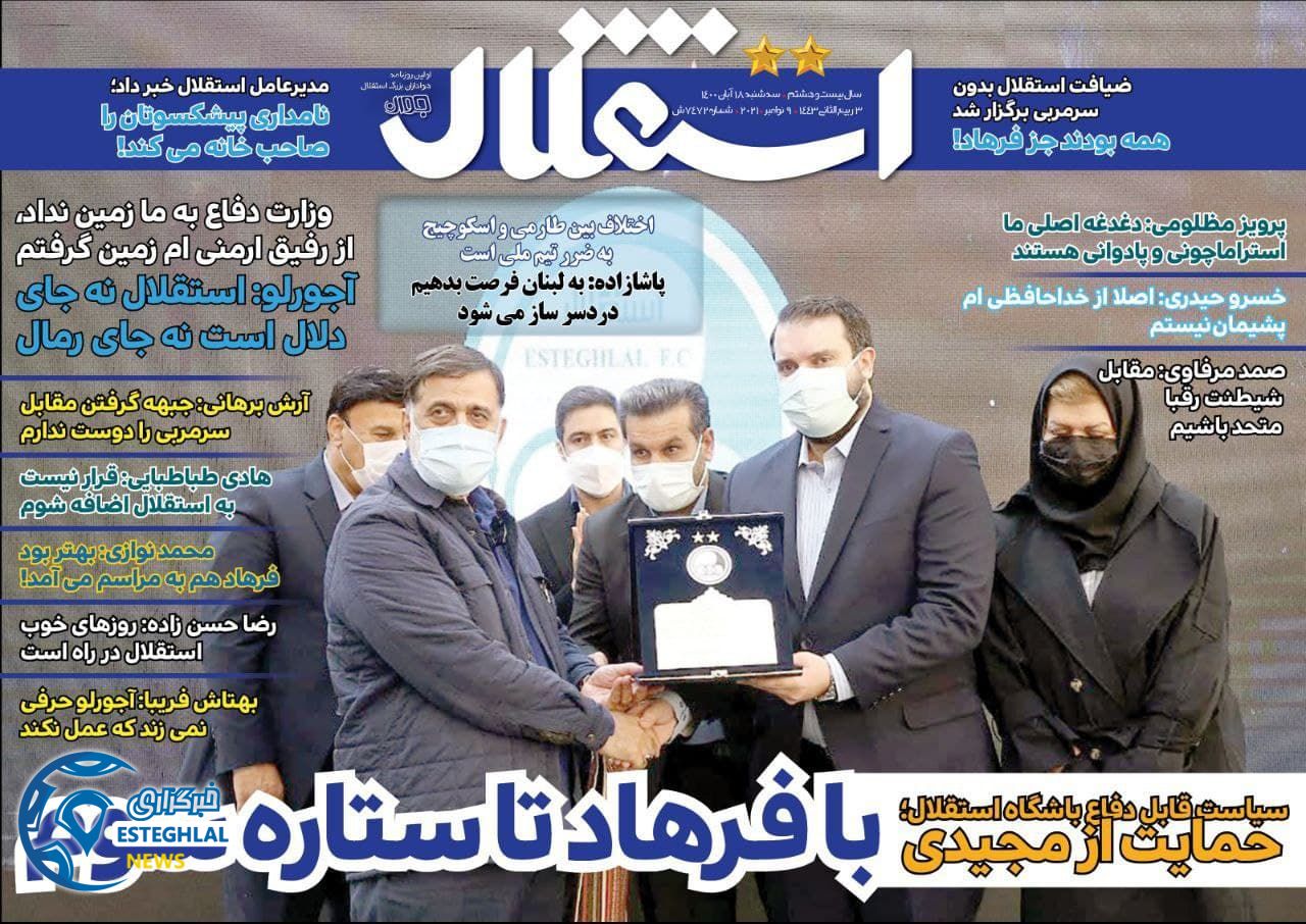 روزنامه استقلال جوان سه شنبه 18 آبان 1400      