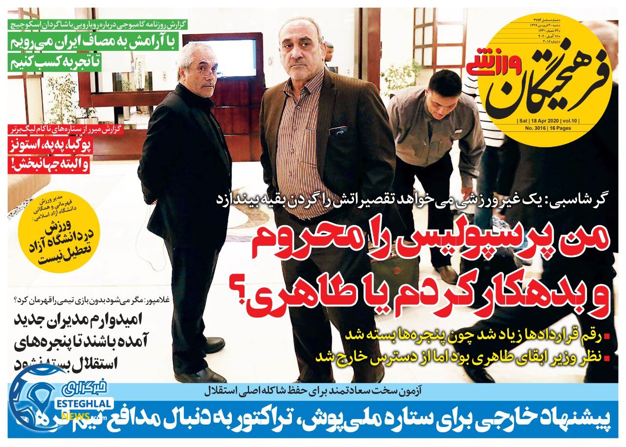 روزنامه فرهیختگان ورزشی شنبه 30 فروردین 1399 