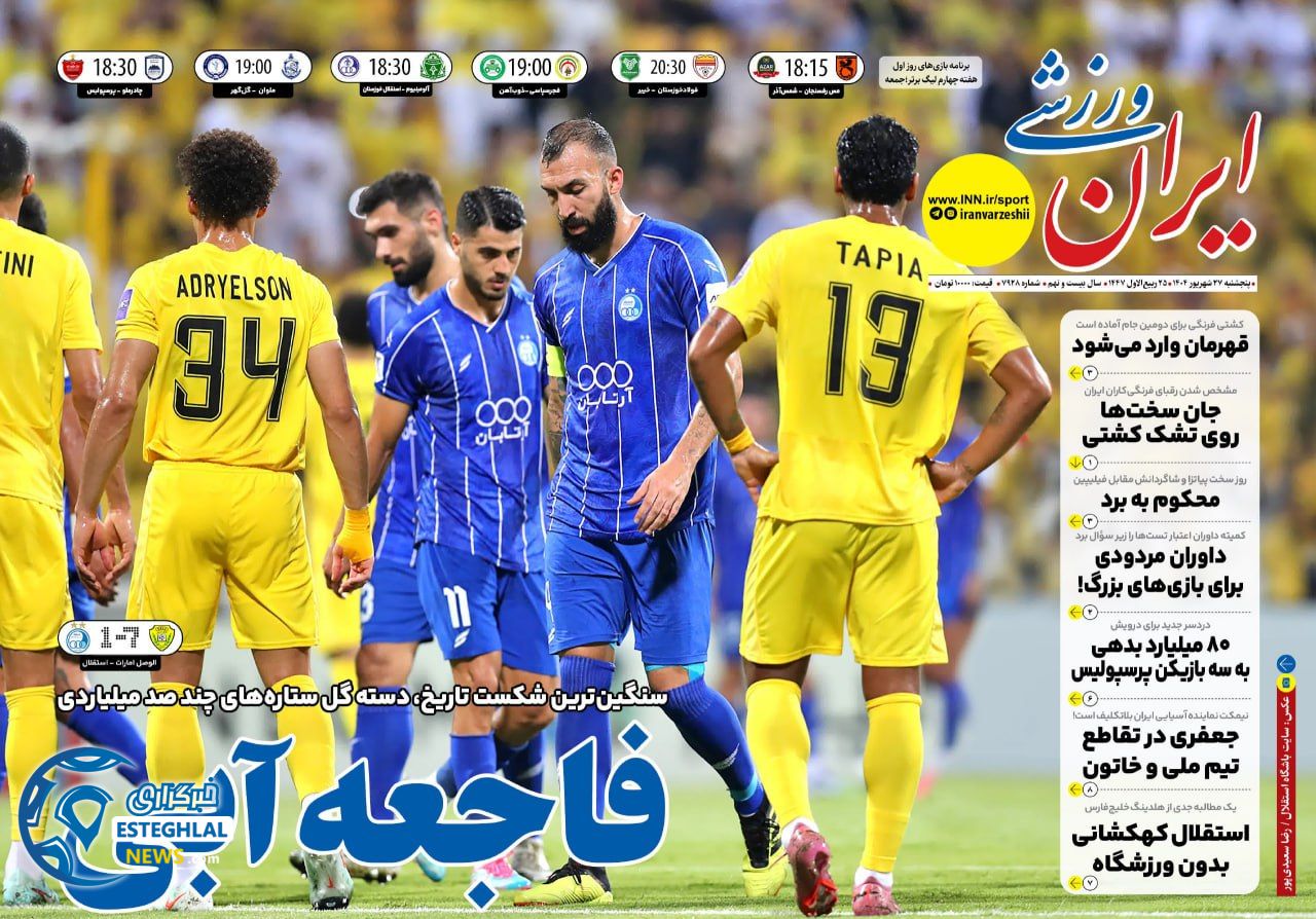 روزنامه ایران ورزشی  پنجشنبه 27 شهریور 1404 