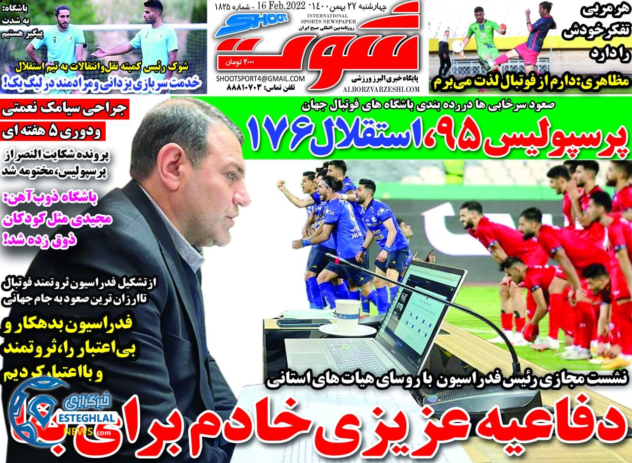 روزنامه شوت چهارشنبه 27 بهمن 1400      
