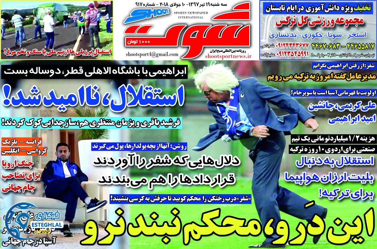 روزنامه شوت سه شنبه 19 تیر 1397             