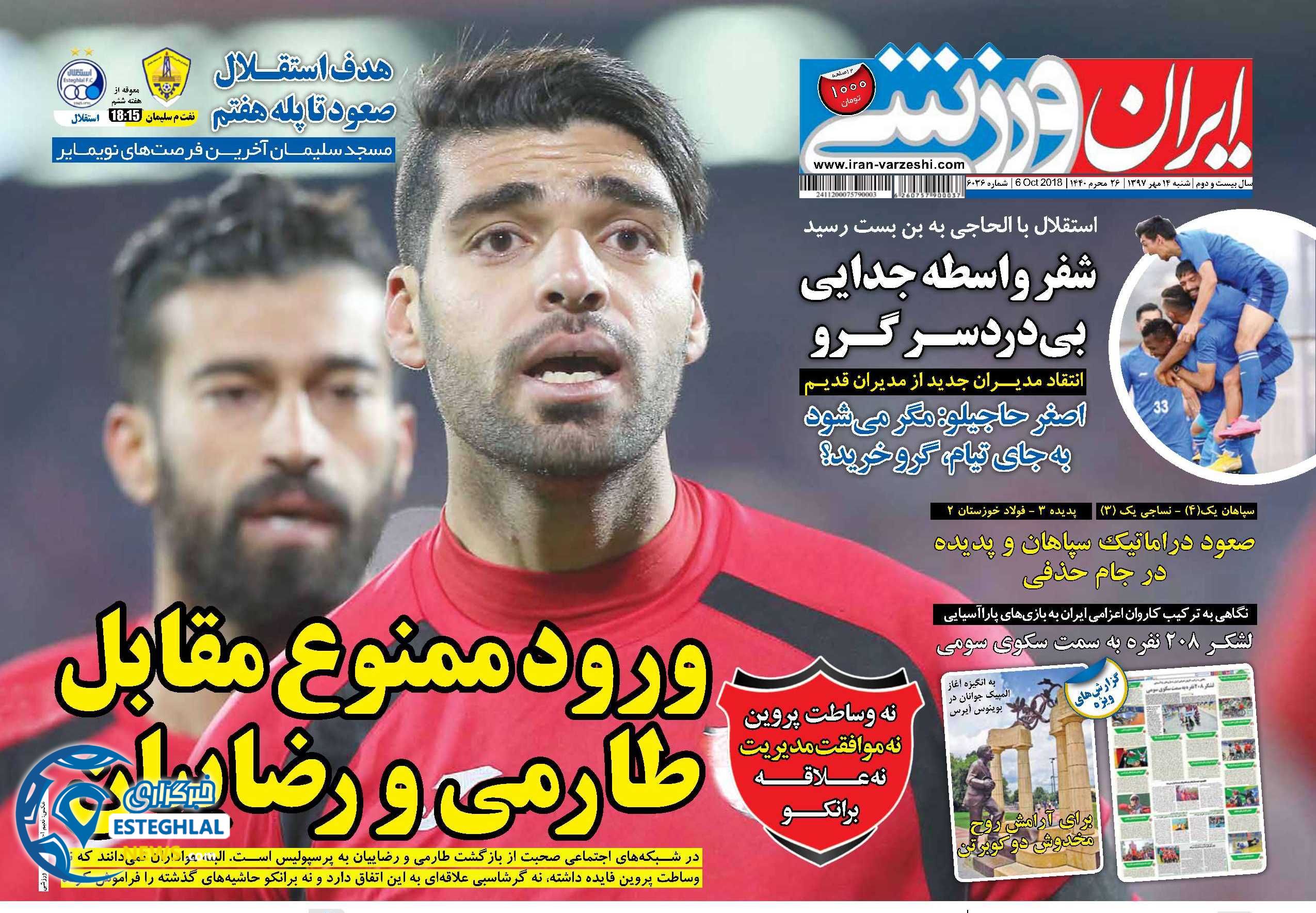 روزنامه ایران ورزشی شنبه 14 مهر 1397
